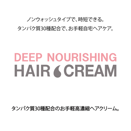 ディープナリッシング ヘアクリーム（旧名: ﾊｲﾌﾟﾛﾃｲﾝ ｱﾝﾌﾟﾙｸﾘｰﾑ ）