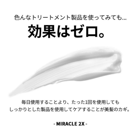 【大容量】ヘアトリートメント ミラクル2Ｘ　-480mL-
