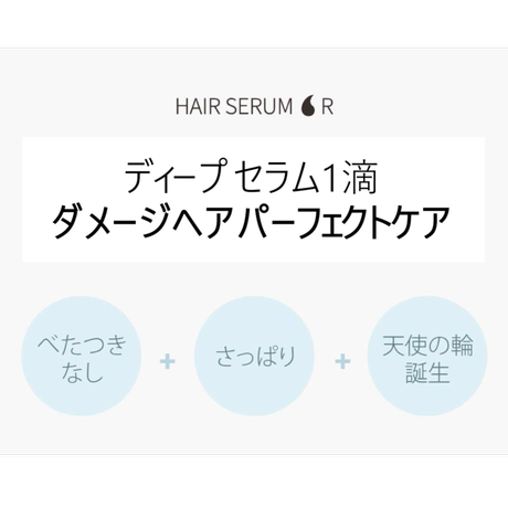 ヘアセラム Ｒ