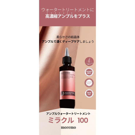 アンプルウォータートリートメント ミラクル100