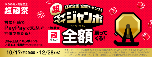 PayPayでお得にお買い物